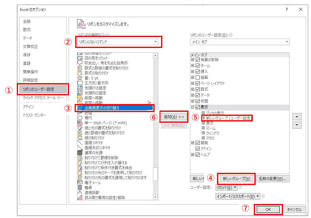 Excel　リボンをカスタマイズ