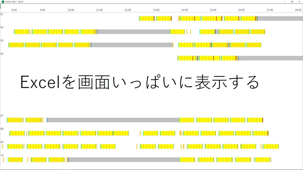 Excel　画面いっぱい