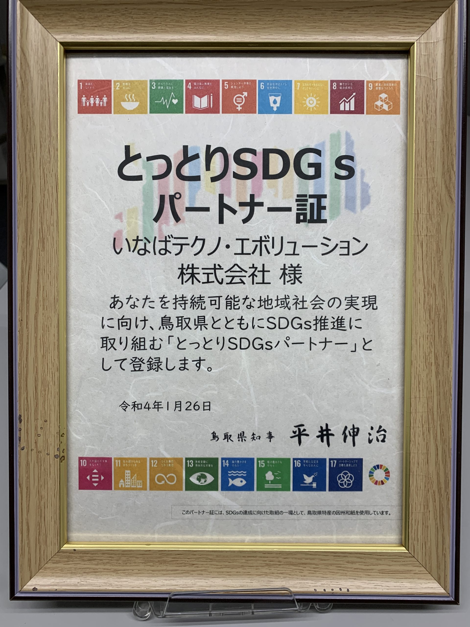 鳥取SDGs パートナー証　置き場