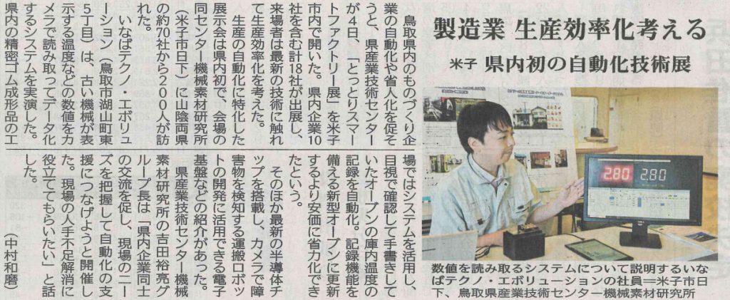 山陰中央新報に掲載されたいなばテクノ・エボリューションの展示の様子(2025年6月6日)